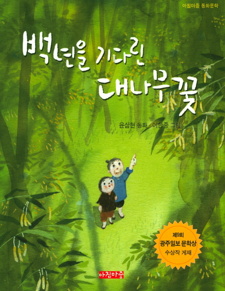 백년을 기다린 대나무꽃 : 윤삼현 동화 책표지