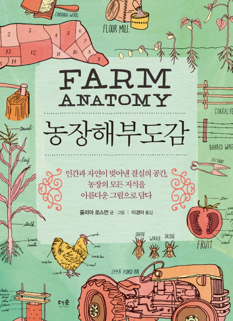 농장해부도감 : 인간과 자연이 빛어낸 결실의 공간, 농장의 모든 지식을 아름다운 그림으로 담다 책표지