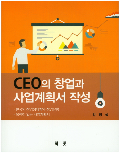 CEO의 창업과 사업계획서 작성 : 한국의 창업생태계와 창업유형 : 목적이 있는 사업계획서 책표지