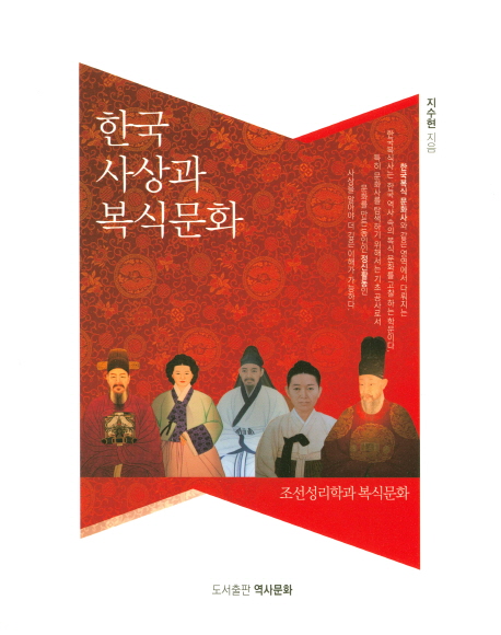 한국 사상과 복식문화 : 조선성리학과 복식문화 책표지
