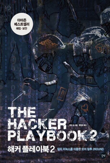 해커 플레이북 : 칼리 리눅스를 이용한 모의 침투 2round. 2 책표지