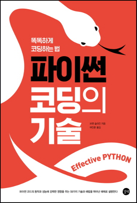 파이썬 코딩의 기술 : 똑똑하게 코딩하는 법 책표지