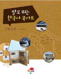 발로 뛰는 한국사 북아트. 강화도편 책표지