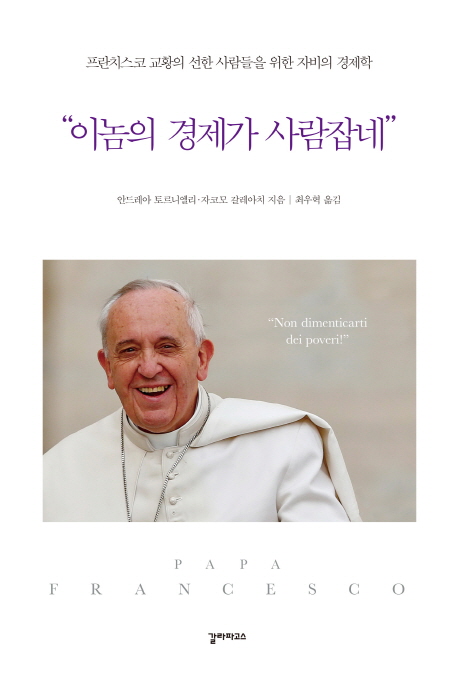이놈의 경제가 사람잡네 : 프란치스코 교황의 선한 사람들을 위한 자비의 경제학 책표지