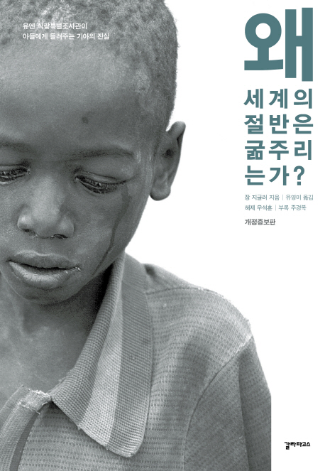 왜 세계의 절반은 굶주리는가? : 유엔 식량특별조사관이 아들에게 들려주는 기아의 진실 책표지