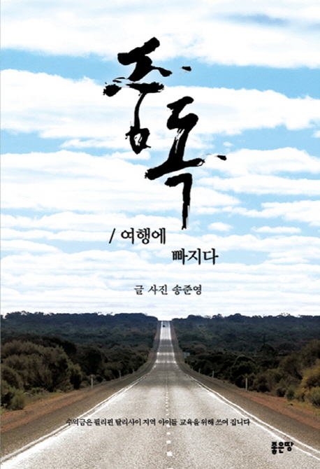 중독 : 여행에 빠지다 : 송준영 여행 에세이 책표지
