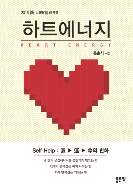 하트에너지 = Heart energy : self help : 氣▶運▶命의 변화 책표지