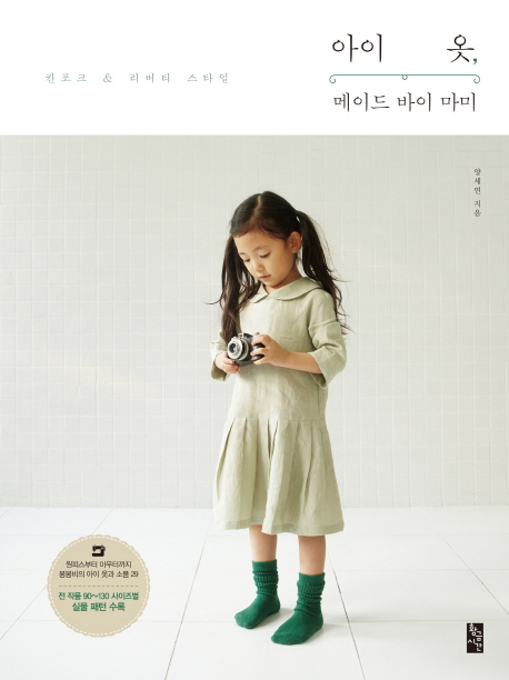 아이 옷, 메이드 바이 마미 : 킨포크 & 리버티 스타일 책표지