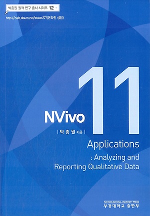 NVivo 11 applications : analyzing and reporting qualitative data 책표지