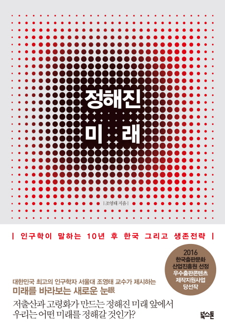 정해진 미래 : 인구학이 말하는 10년 후 한국, 그리고 생존전략 책표지