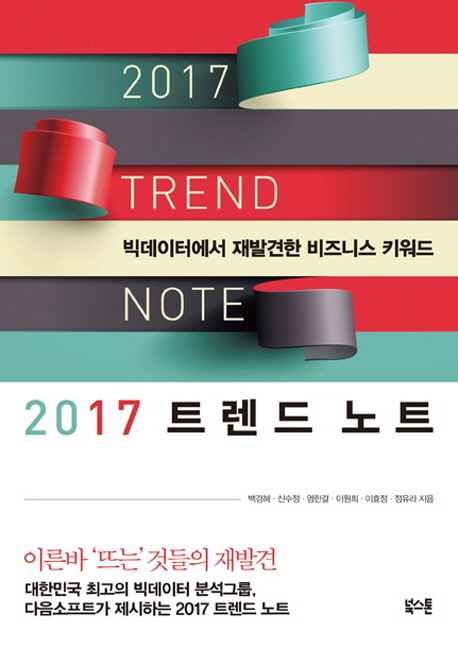 2017 트렌드 노트 = 2017 trend note : 빅데이터에서 재발견한 비즈니스 키워드 책표지