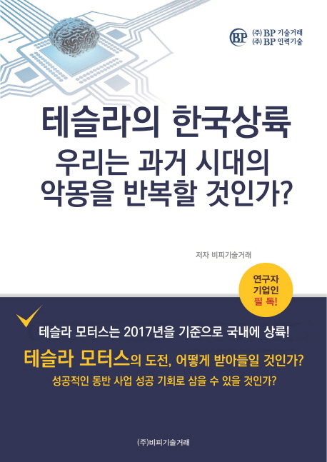테슬라의 한국상륙 : 우리는 과거 시대의 악몽을 반복할 것인가? 책표지