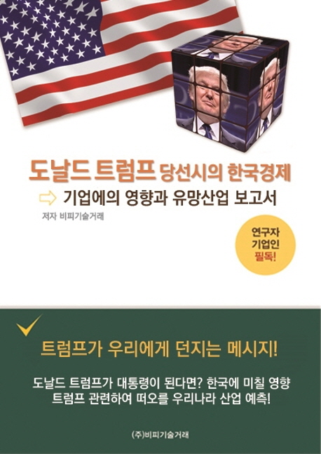 도날드 트럼프 당선시의 한국경제 : 기업에의 영향과 유명산업 보고서 책표지