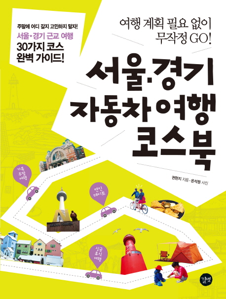 서울·경기 자동차 여행 코스북 : 서울·경기 근교 여행 30가지 코스 완벽 가이드! 책표지