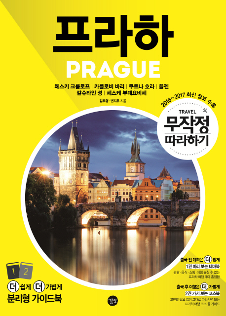 프라하 = Prague : 체스키 크룸로프|카를로비 바리|쿠트나 호라|플젠 칼슈타인성|체스케 부뎨요비체 책표지