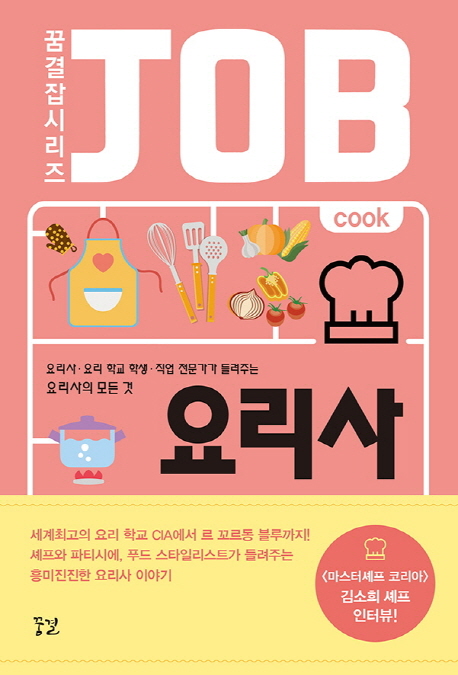 요리사 = Cook : 요리사·요리 학교 학생·직업 전문가가 들려주는 요리사의 모든 것 책표지