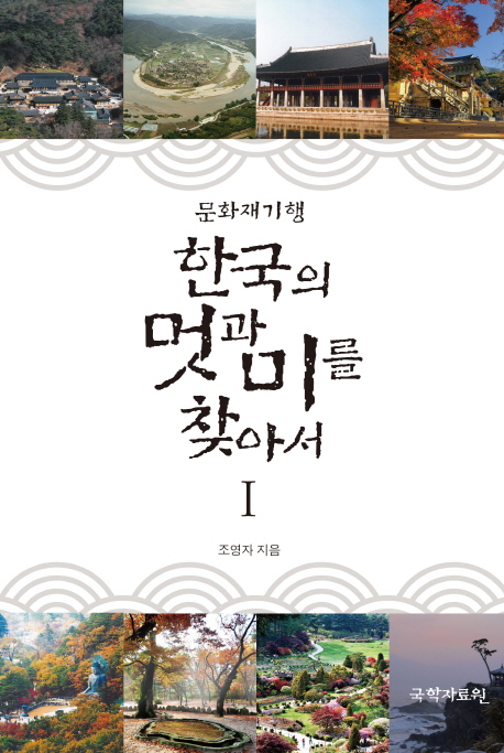 한국의 멋과 미를 찾아서 : 문화재기행. 1-2 책표지