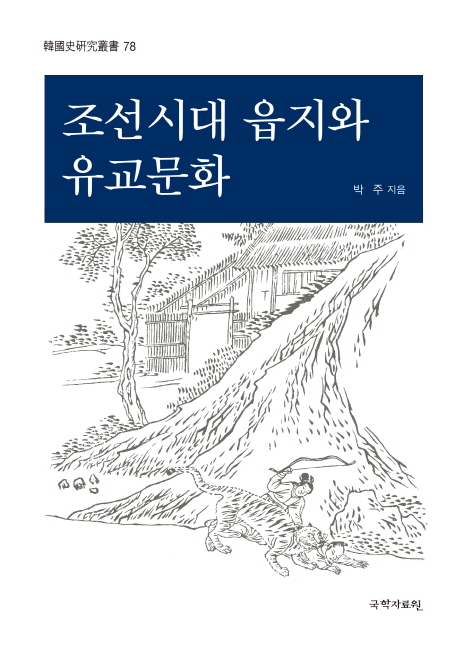 조선시대 읍지와 유교문화 책표지