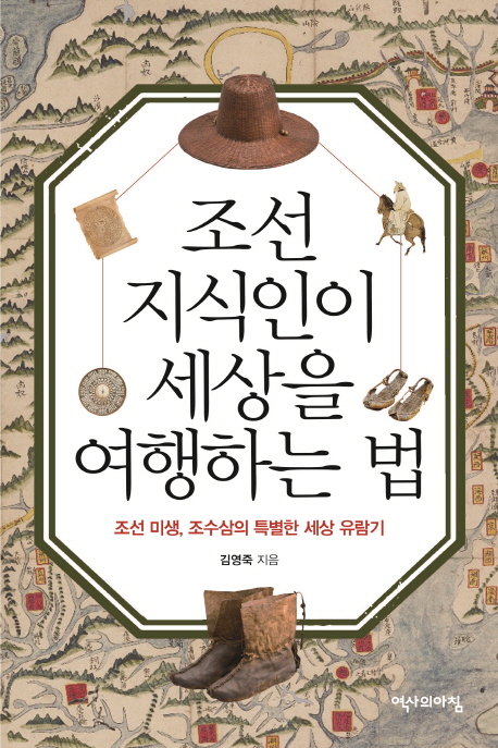 조선 지식인이 세상을 여행하는 법 : 조선 미생, 조수삼의 특별한 세상 유람기 책표지