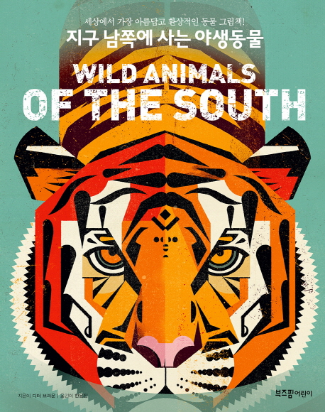지구 남쪽에 사는 야생동물 : 세상에서 가장 아름답고 환상적인 동물 그림책! 책표지