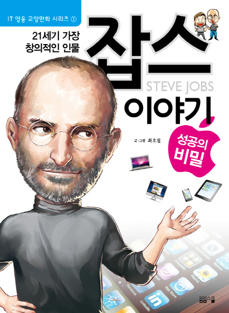 잡스 이야기 = Steve Jobs : 성공의 비밀 : 21세기 가장 창의적인 인물 책표지