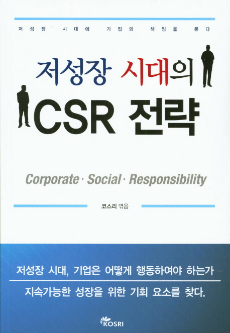 저성장 시대의 CSR 전략 : 저성장 시대에 기업의 책임을 묻다 책표지