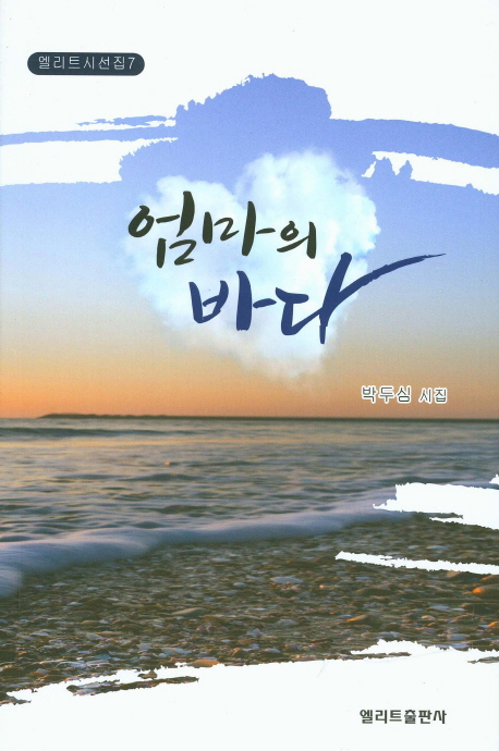 엄마의 바다 : 박두심 시집 책표지