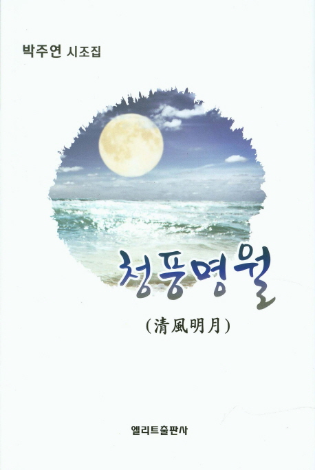 청풍명월 : 박주연 시조집 책표지