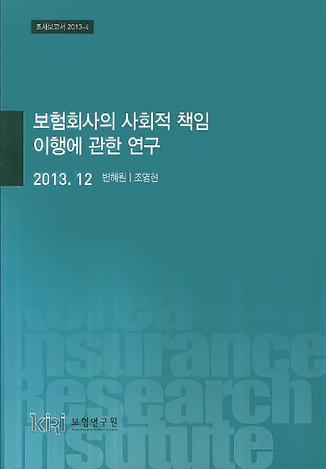 보험회사의 사회적 책임 이행에 관한 연구 책표지