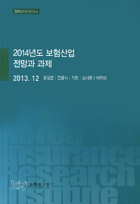 (2014년도) 보험산업 전망과 과제 책표지