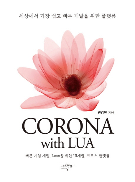 Corona with Lua : 세상에서 가장 쉽고 빠른 개발을 위한 플랫폼 : 빠른 게임 개발, Lean을 위한 UI개발, 크로스 플랫폼 책표지