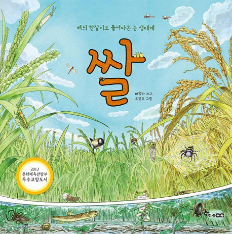 쌀 : 벼의 한살이로 들여다본 논 생태계 책표지