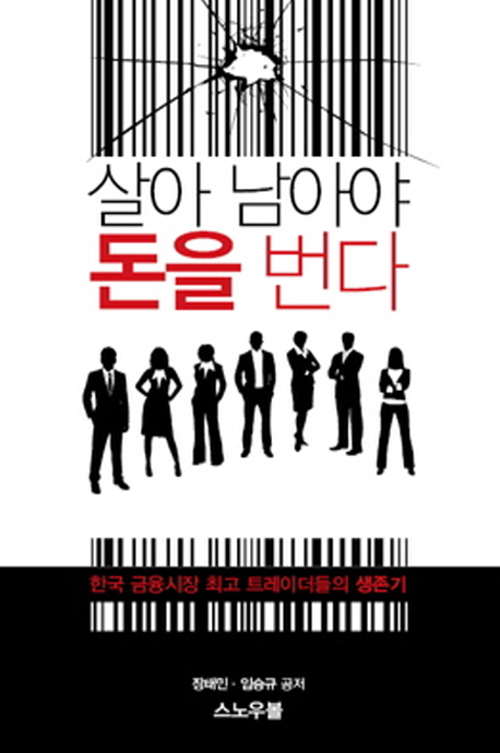 살아 남아야 돈을 번다 : 한국 금융시장 최고 트레이더들의 생존기 책표지