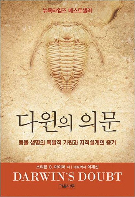 다윈의 의문 : 동물생명의 폭발적 기원과 지적설계의 증거 책표지