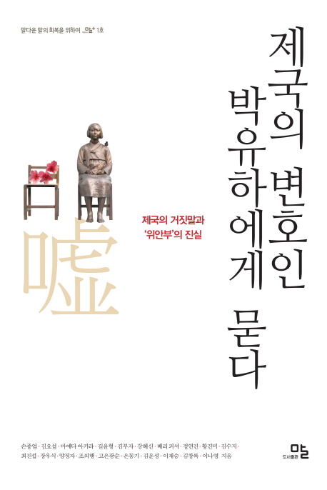 제국의 변호인 박유하에게 묻다 : 제국의 거짓말과 '위안부'의 진실 책표지