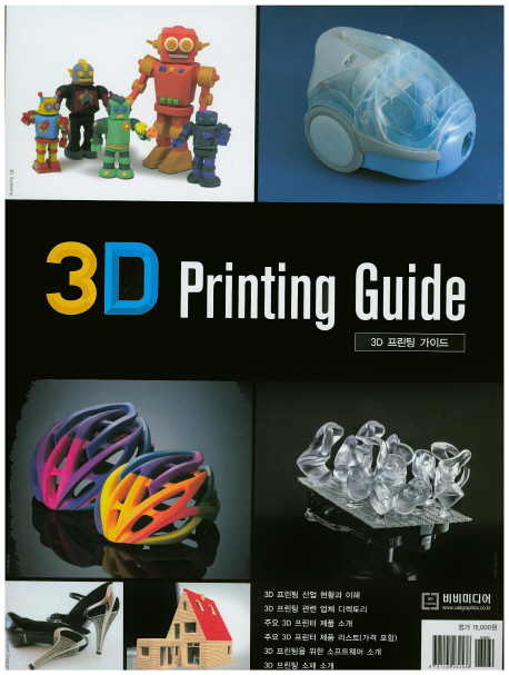 3D 프린팅 가이드 = 3D printing guide 책표지