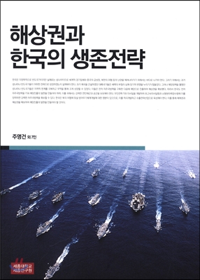 해상권과 한국의 생존 전략 책표지