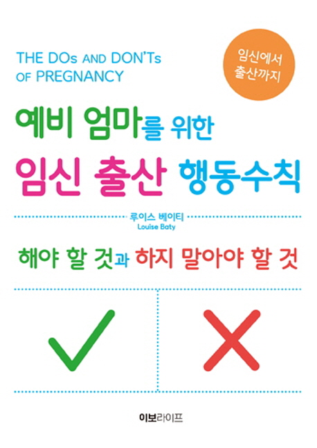 예비 엄마를 위한 임신 출산 행동수칙 : 해야 할 것과 하지 말아야 할 것 : 임신에서 출산까지 책표지