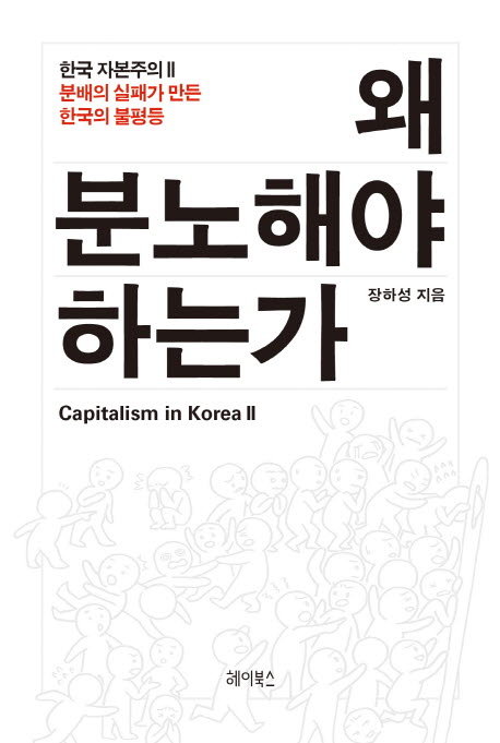 왜 분노해야 하는가 : 분배의 실패가 만든 한국의 불평등 책표지