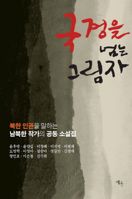 국경을 넘는 그림자 : 북한 인권을 말하는 남북한 작가의 공동 소설집 책표지