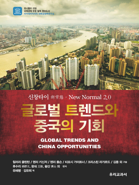 (신창타이 新常態 2.0 · new normal 2.0) 글로벌 트렌드와 중국의 기회 = Global trends and China opportunities 책표지