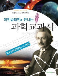 (아인슈타인과 만나는) 과학교과서 : 특수상대성이론이 만든 세상 책표지