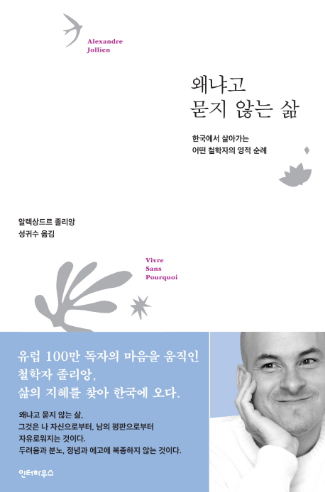 왜냐고 묻지 않는 삶 : 한국에서 살아가는 어떤 철학자의 영적 순례 책표지