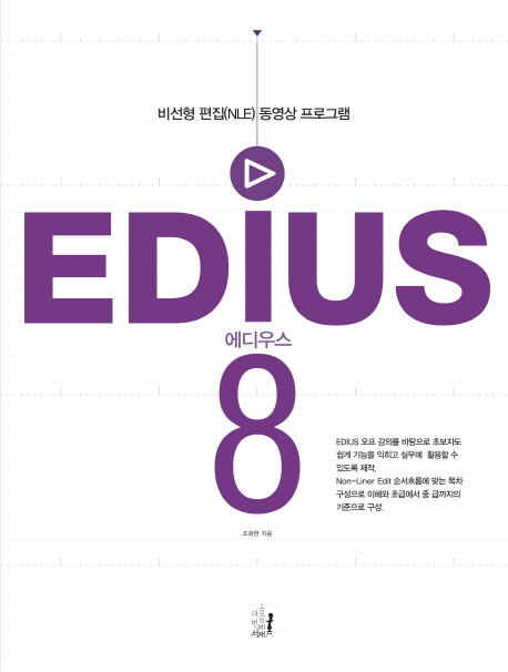 에디우스 8 = Edius : 비선형 편집(NLE) 동영상 프로그램 책표지