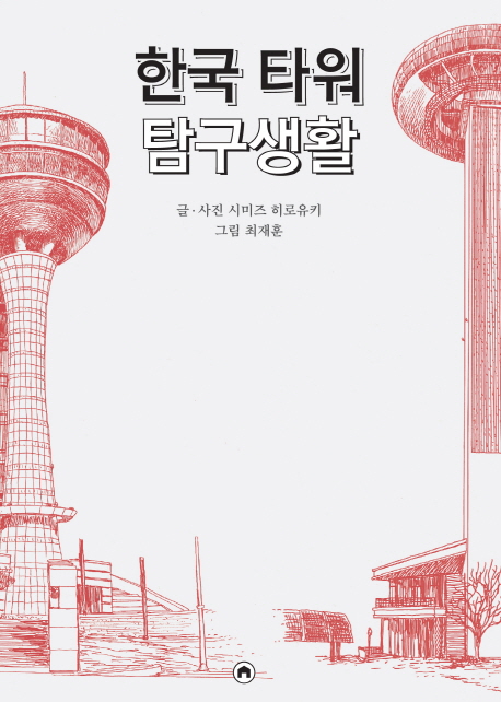 한국 타워 탐구생활 책표지