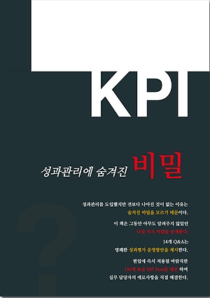 (KPI·성과관리에 숨겨진) 비밀 책표지