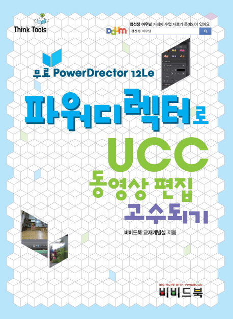 파워디렉터로 UCC 동영상 편집 고수되기 : 무료 powerdrector 12le 책표지