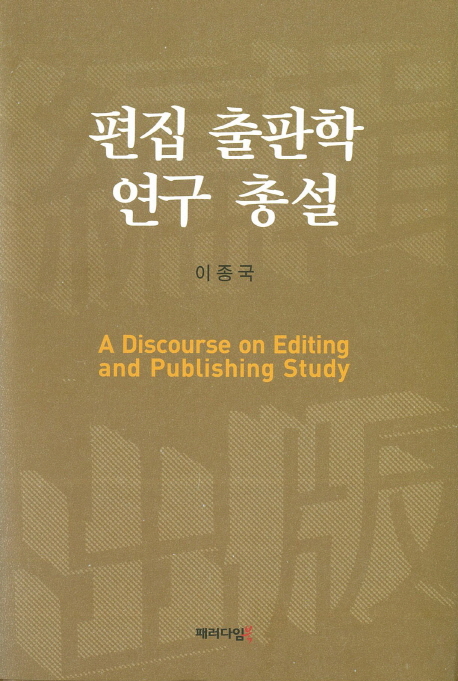 편집 출판학 연구 총설 = A discourse on editing and publishing study 책표지