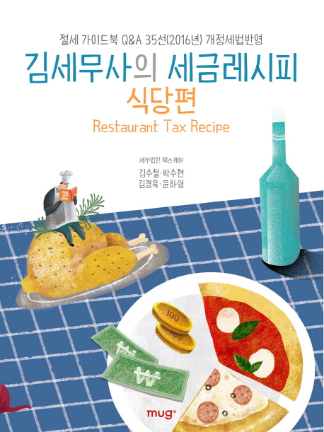 김세무사의 세금레시피 = Restaurant tax recipe. 식당편 책표지