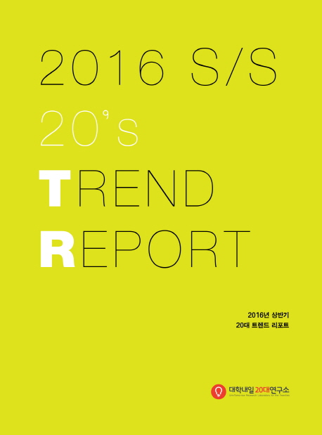 2016 S/S 20's trend report : 2016년 상반기 20대 트렌드 리포트 책표지